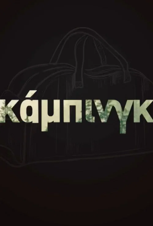 ΚΑΜΠΙΝΓΚ постер