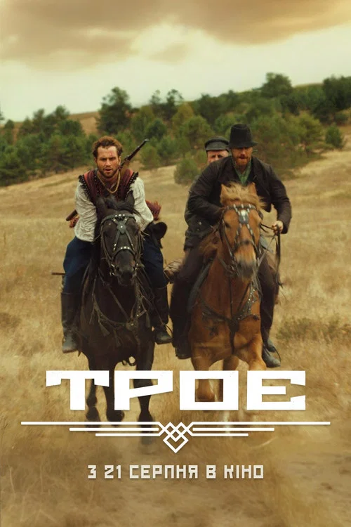 Троє постер