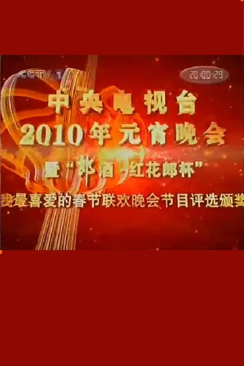2010年中央电视台元宵晚会 постер