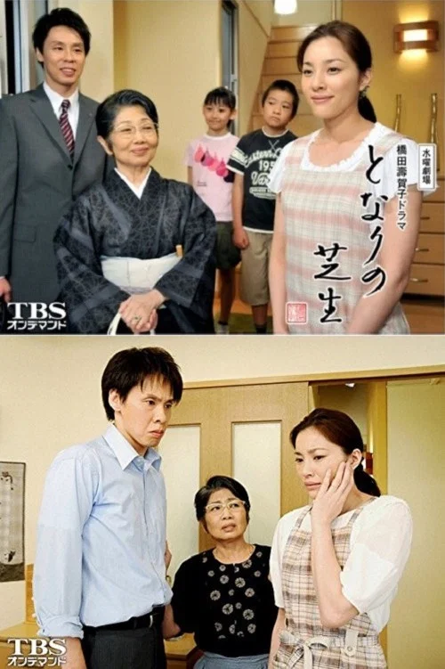 となりの芝生 постер