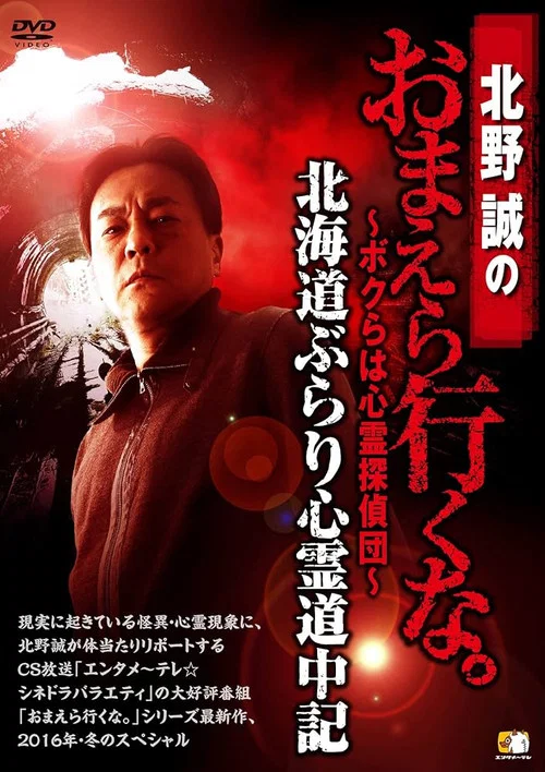 北野誠のおまえら行くな。～ボクらは心霊探偵団～ 北海道ぶらり心霊道中記 постер