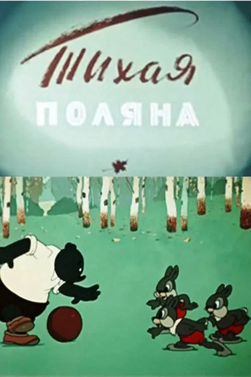 Тихая поляна постер