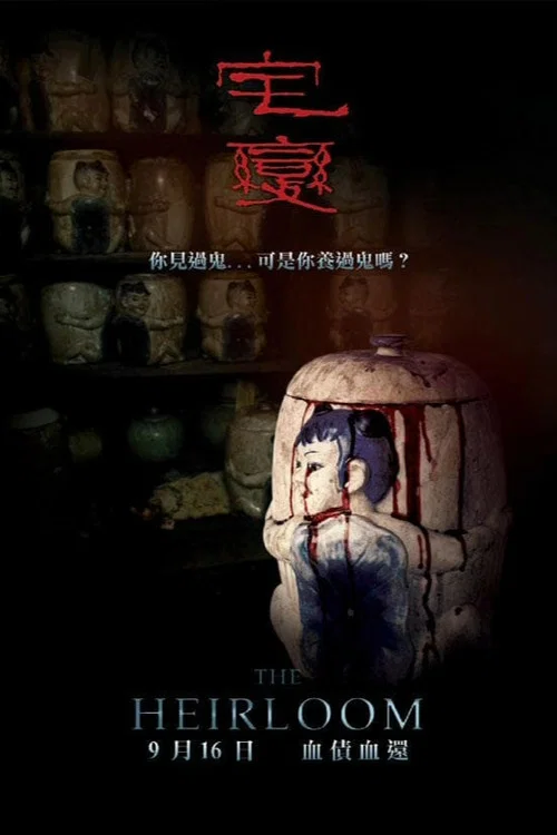宅變 постер