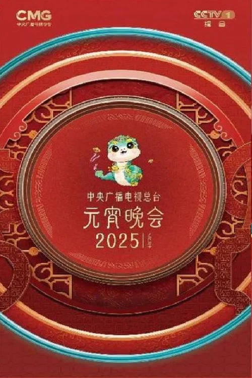 2025年中央广播电视总台元宵晚会 постер