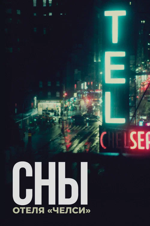 Сны отеля «Челси» постер