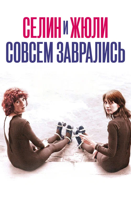 Селина и Жюли совсем заврались постер