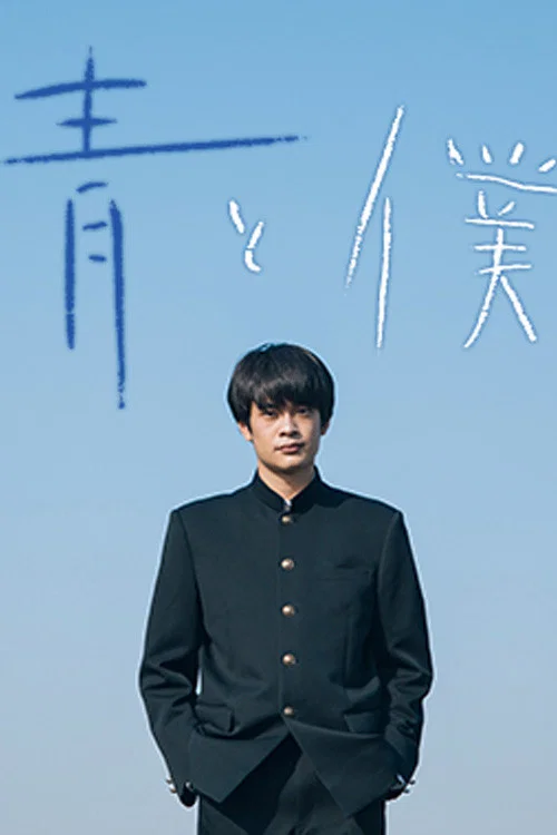 青と僕 постер