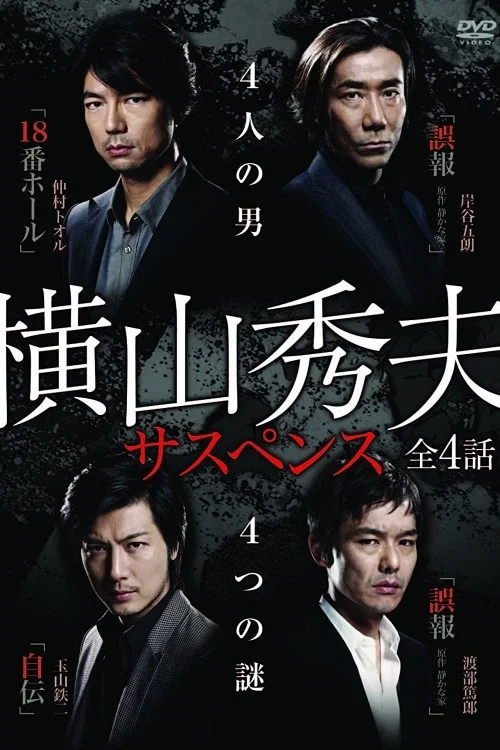 横山秀夫サスペンス постер