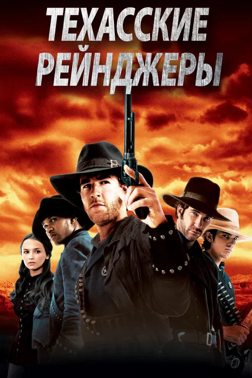 Техасские рейнджеры постер