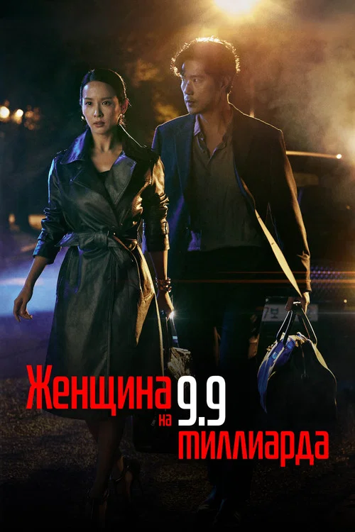 Женщина на 9,9 миллиарда постер
