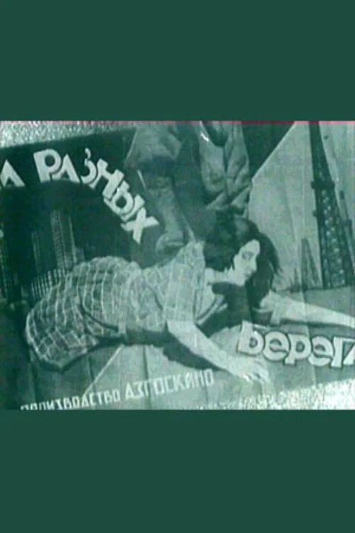 На разных берегах постер
