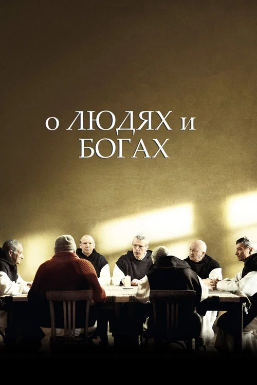 О людях и богах постер