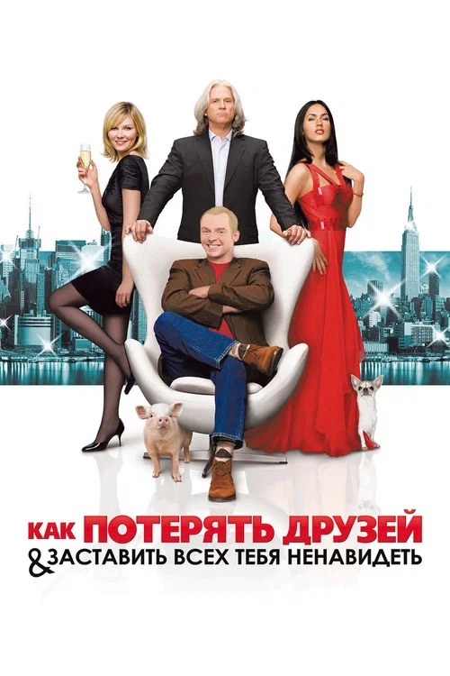 Как потерять друзей и заставить всех тебя ненавидеть постер