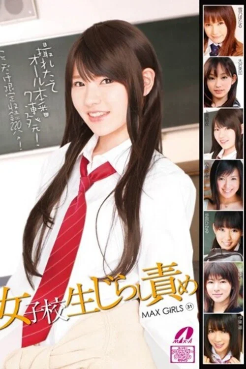 MAX GIRLS 31 女子校生じらし責め постер