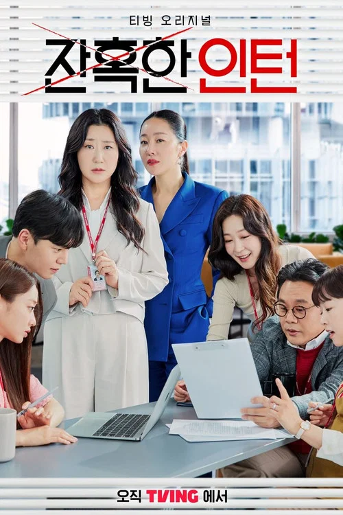 잔혹한 인턴 постер
