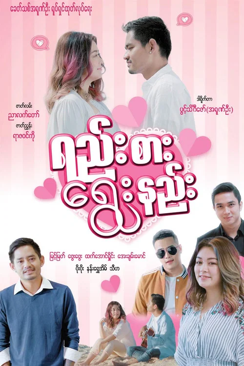 ရည်းစား ရွေးနည်း постер