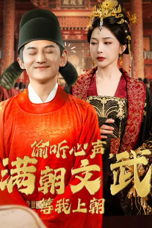 偷听心声，满朝文武等我上朝 постер