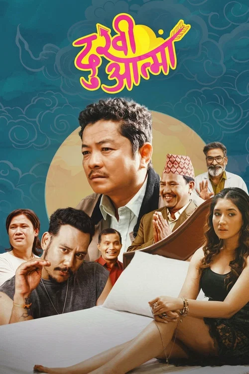 दुखी आत्मा постер