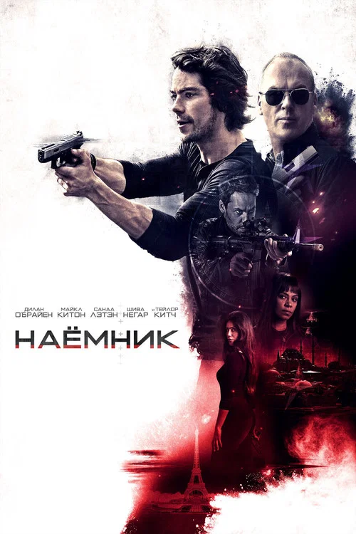 Наёмник постер