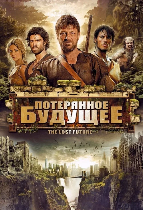 Потерянное будущее постер