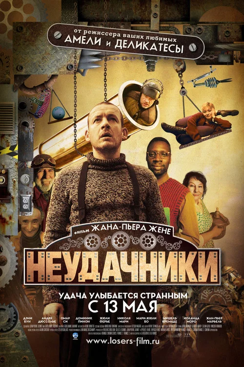 Неудачники постер