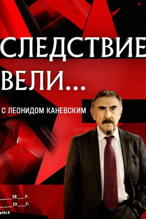 Следствие вели... постер