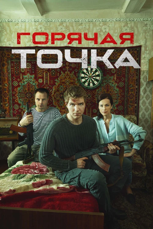 Горячая точка постер