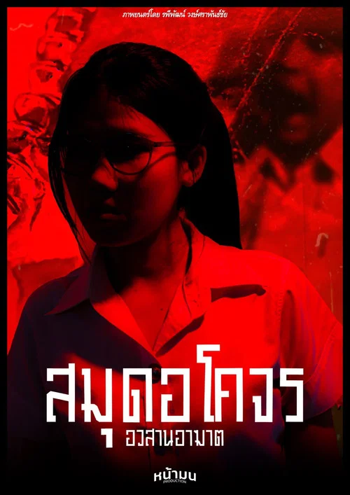 สมุดอโคจร:อวสานอาฆาต постер