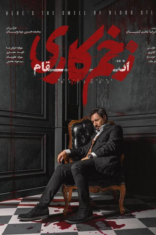 زخم کاری постер