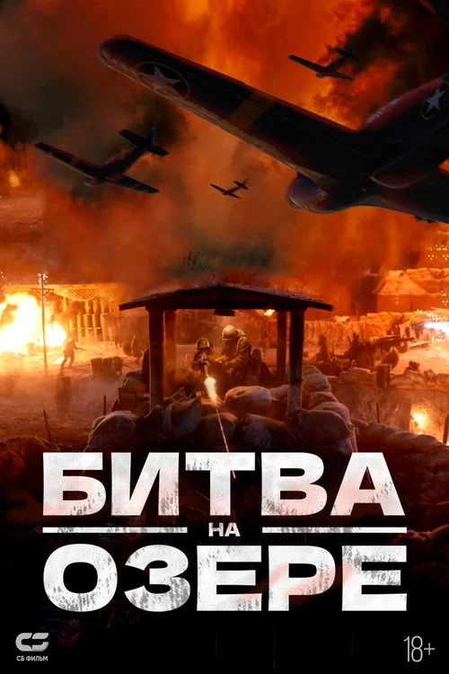 Битва на озере постер