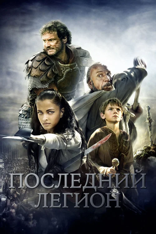 Последний легион постер