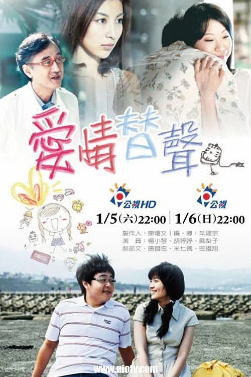 愛情替聲 постер