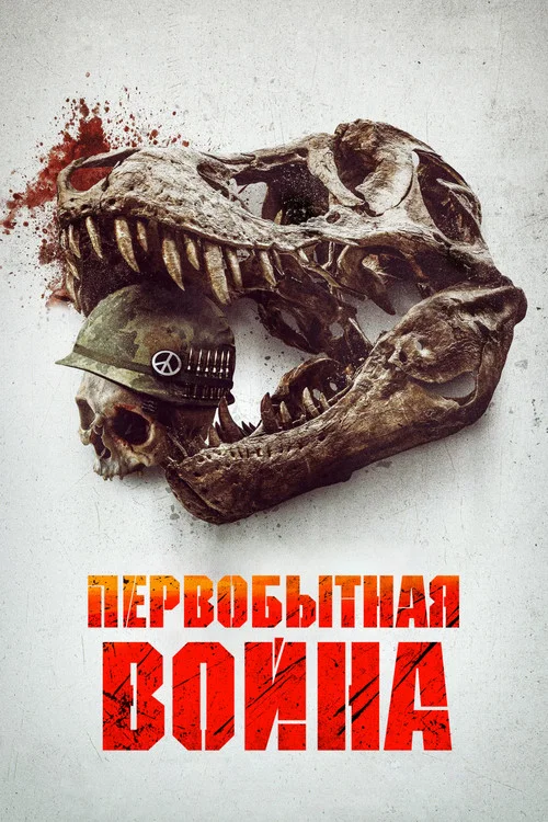 Первобытная война постер