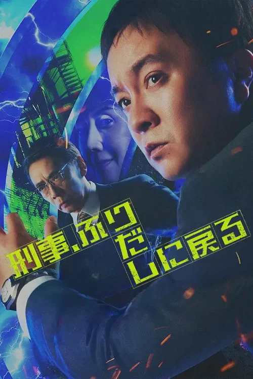 刑事、ふりだしに戻る постер