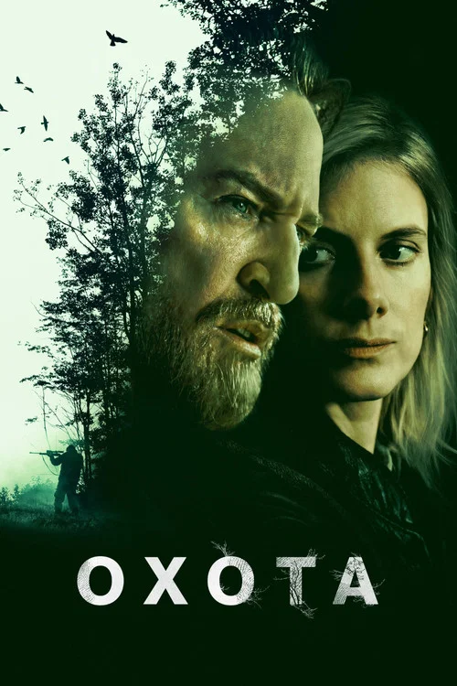 Охота постер
