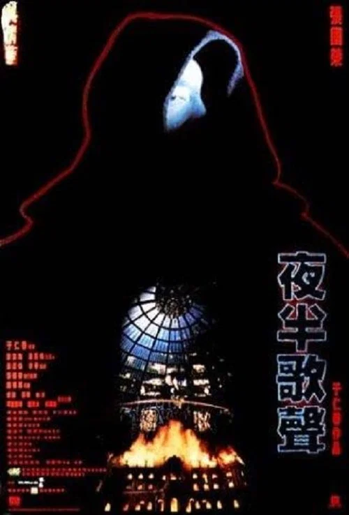 夜半歌聲 постер