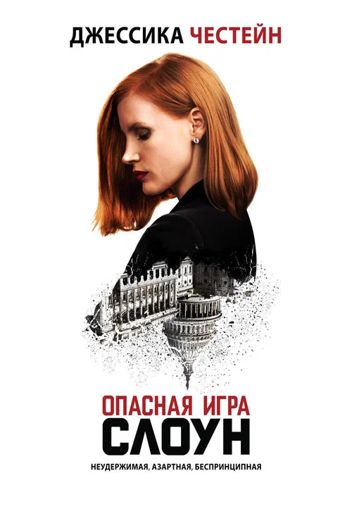 Опасная игра Слоун постер