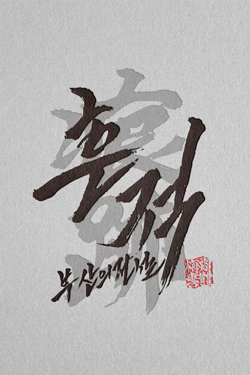 흔적: 부산의 전설 постер