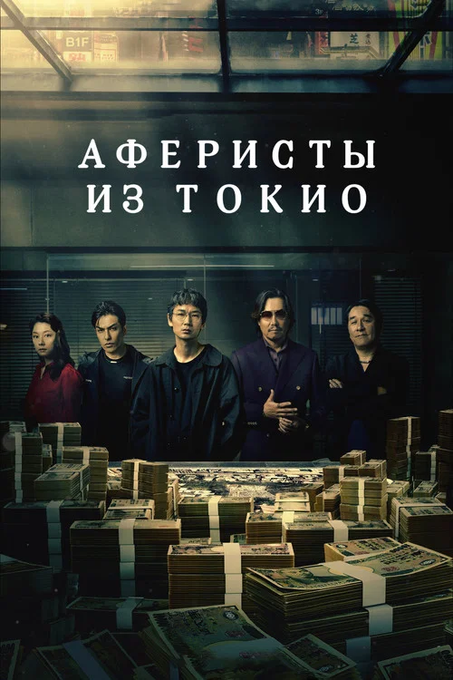Аферисты из Токио постер
