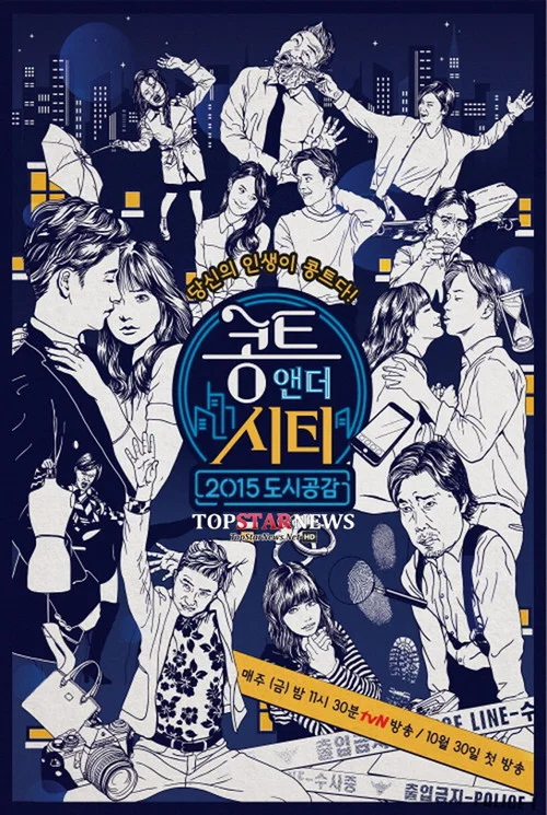 콩트 앤 더 시티 постер