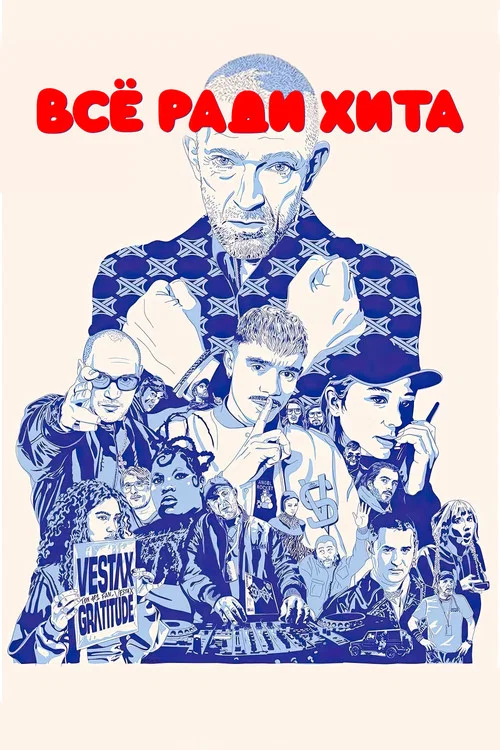 Все ради хита постер