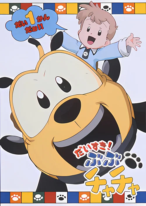 ぶぶチャチャ постер