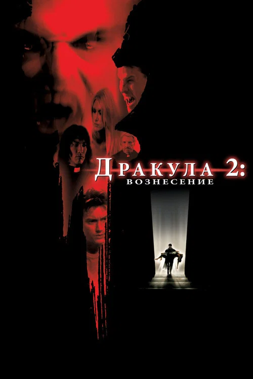 Дракула 2: Вознесение постер