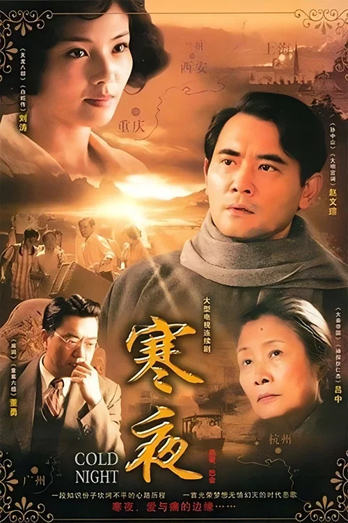 寒夜 постер