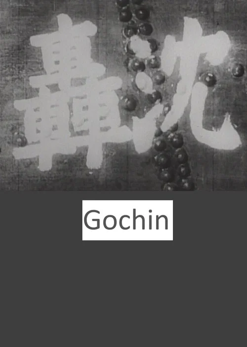 Gôchin постер