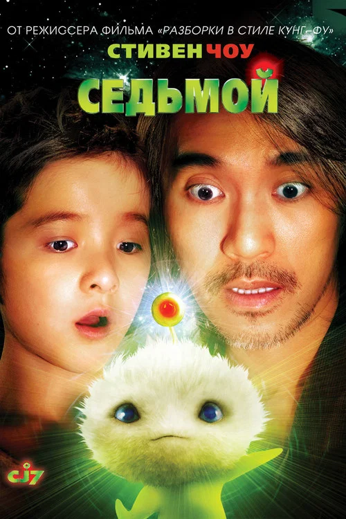 Седьмой постер