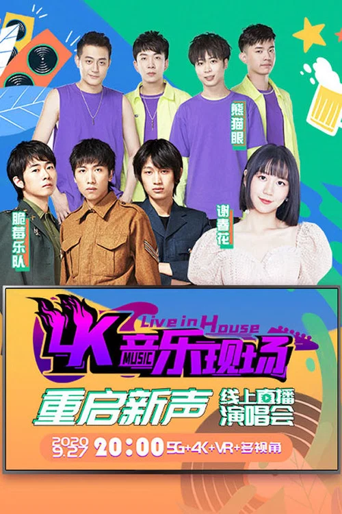 4K音乐现场·重启新声 线上直播演唱会 постер