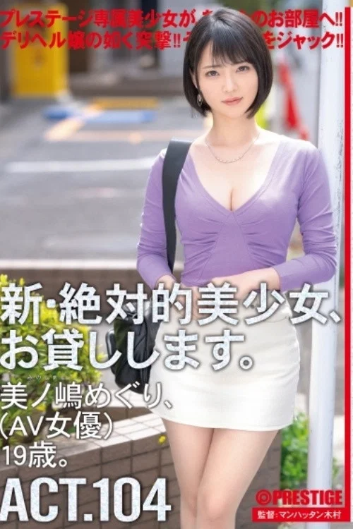 [CHN-204]新・絶対的美少女、お貸しします。 104 美ノ嶋めぐり(AV女優)19歳。 【MGSだけのおまけ映像付き+15分】 постер