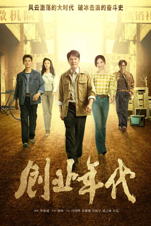 创业年代 постер