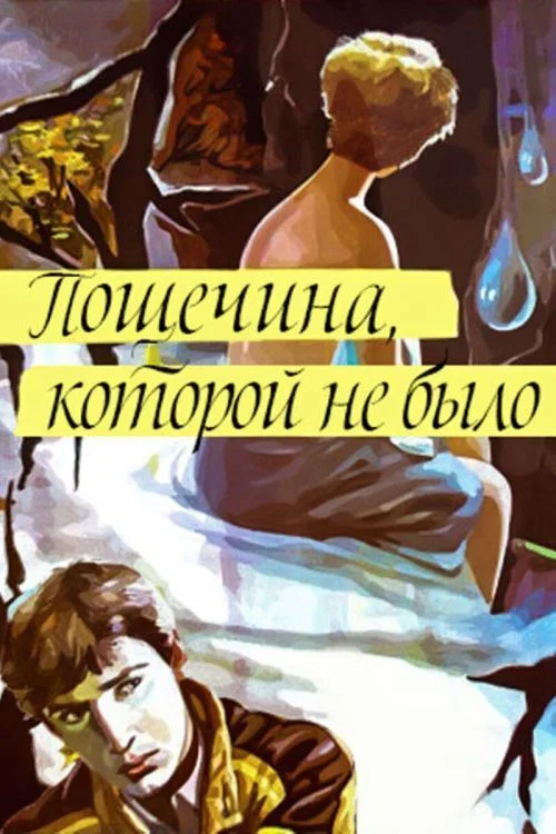 Пощёчина, которой не было постер